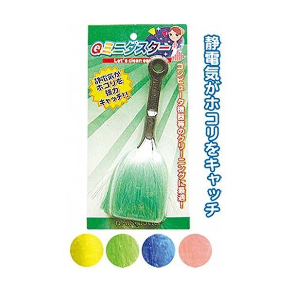 Qミニダスター カラーアソート/指定不可 〔12個セット〕 40-113【商工会会員店です】