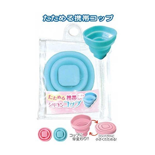 たためる携帯シリコンコップ（ポーチ付） カラーアソート/指定不可 〔12個セット〕 40-134【商...