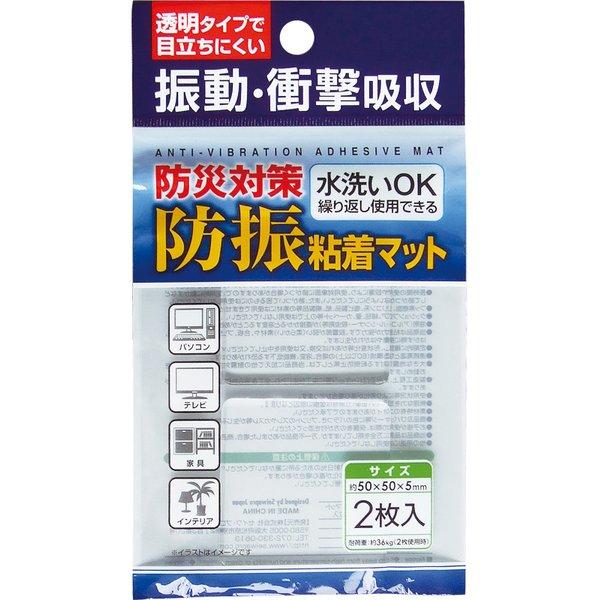 防災対策 防振粘着マット50×50×5mm2枚入 〔12個セット〕 44-208【商工会会員店です】
