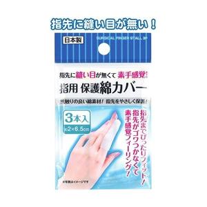 指用保護綿カバー3本入日本製 〔12個セット〕 41-245【商工会会員店です】｜eng