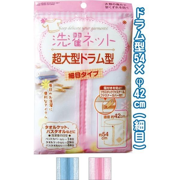 超大型ドラム型洗濯ネット(細目)54×φ42cm 44-252 色アソート〔12個セット〕【商工会会...