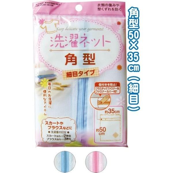 角型洗濯ネット(細目)50×35cm 44-254 色アソート〔12個セット〕【商工会会員店です】