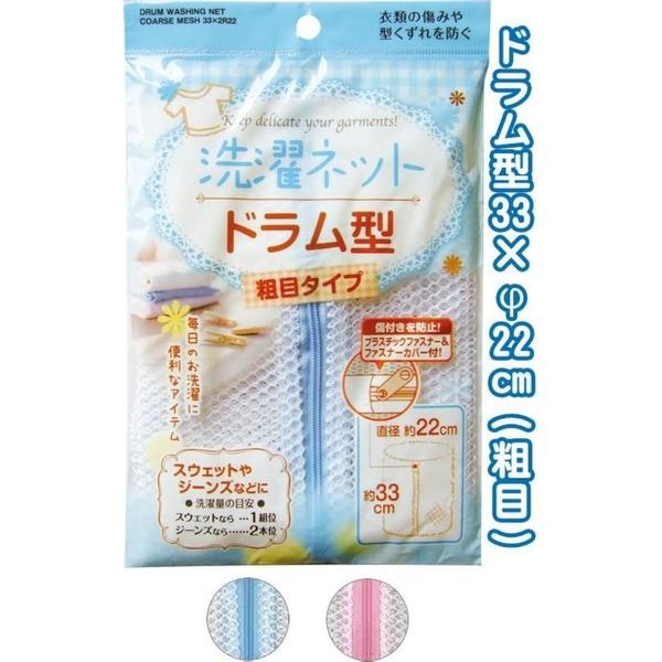 ドラム型洗濯ネット(粗目)33×φ22cm 44-257 色アソート〔12個セット〕【商工会会員店で...