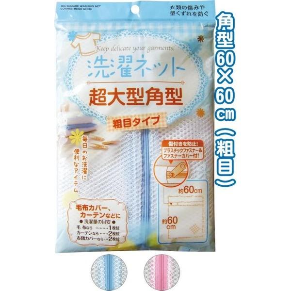 超大型角型洗濯ネット(粗目)60×60cm 44-251 ２色アソート〔12個セット〕【商工会会員店...