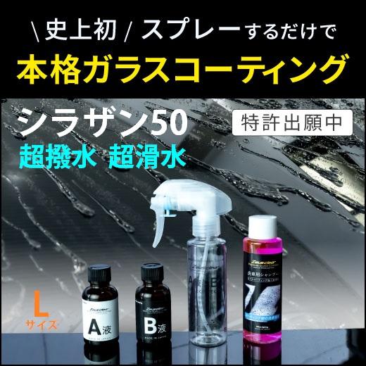 シラザン50 Lサイズ ガラスコーティング簡単施工 ボディー ウインドウ 樹脂部分 ホイール ゼウス...