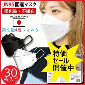 日本製 JN95マスク 4層構造 不織布高機能マスク 30枚  3D立体構造 柳葉型  花粉対策 変異ウイルス対策 インフルエンザ対策  PM2.5