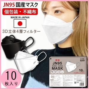 日本製 JN95マスク 10枚 4層構造 不織布高機能マスク 3D立体構造 柳葉型  花粉対策 変異ウイルス対策 インフルエンザ対策  PM2.5