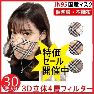 日本製 JN95チェック柄おしゃれマスク 4層構造 不織布高機能マスク 30枚  3D立体構造 柳葉型  花粉対策 変異ウイルス対策 インフルエンザ対策  PM2.5