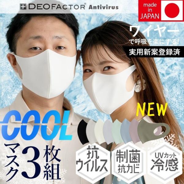 日本製 NEW 接触冷感マスク 抗ウイルス加工 制菌加工 二重マスクにも使える  洗える夏マスク3枚...