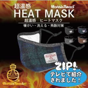 【TV放映で人気】超温感おしゃれマスク 抗菌生地使用  ハリスツイードマスク ３層タイプ HEAT MASK ウイルス対策 インフルエンザ予防｜eng