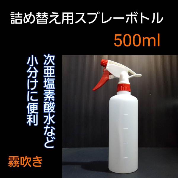 除菌スプレー  コロナウイルス対策 エタノール 次亜塩素酸水 詰め替え用スプレーボトル 500ml