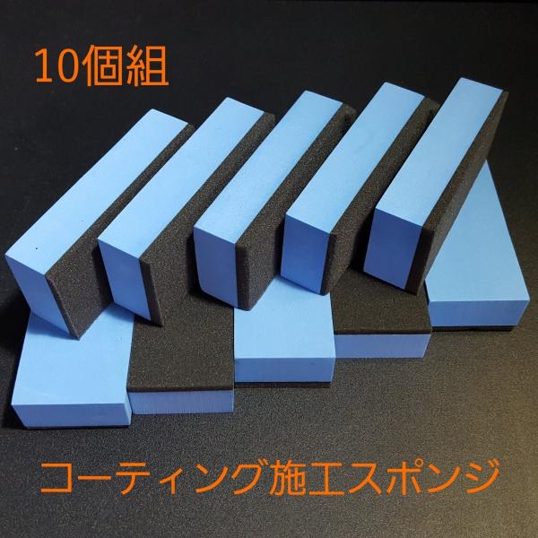 ガラスコーティング塗布施工用スポンジ 10個組 【商工会会員店です】