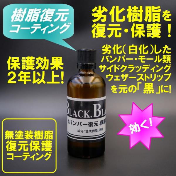樹脂バンパー黒復活剤 黒バンパー復元 業務用サイズ 無塗装樹脂復元＆コーティング剤 【商工会会員店で...