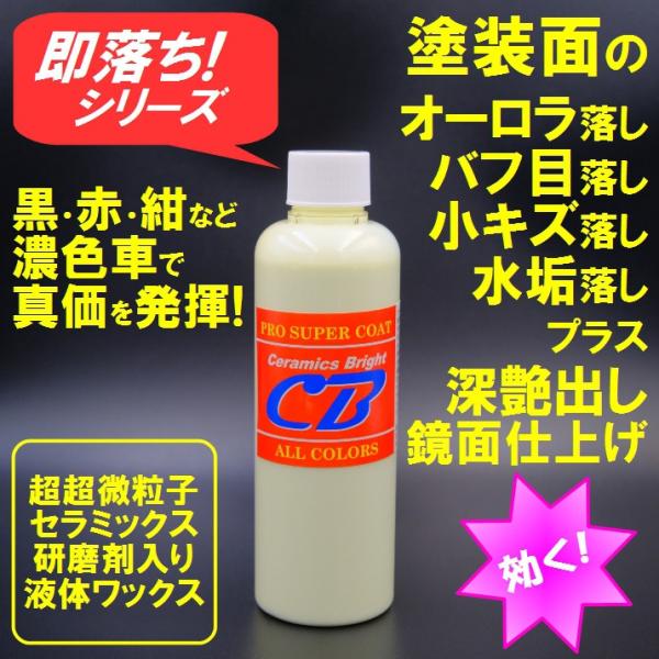 セラミックスブライト　業務用サイズ　ボディの小キズ、オーロラマーク除去＆超艶出し剤　【商工会会員店で...