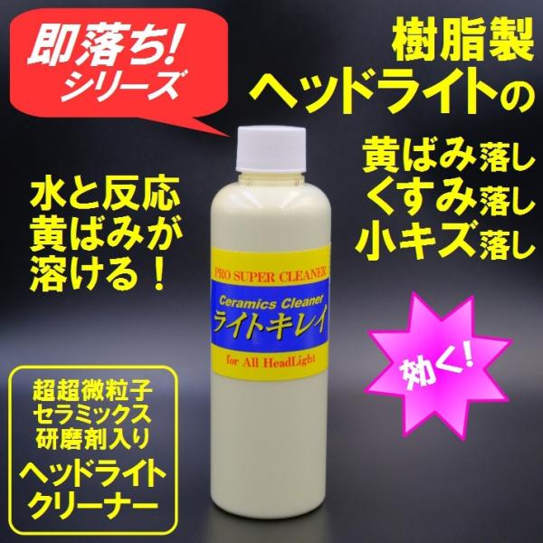 ヘッドライト黄ばみ除去剤 ライトキレイ業務サイズ 【商工会会員店です】