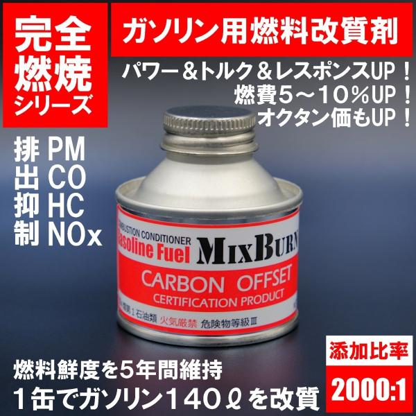 燃料添加剤 4サイクルエンジン添加剤 国連CO2削減カーボンオフセット認証商品  ミックスバーンG【...