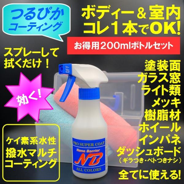 撥水コーティング剤 内装＆外装丸ごと撥水艶出しマルチコーティング ナノバリア お得セット200ml【...