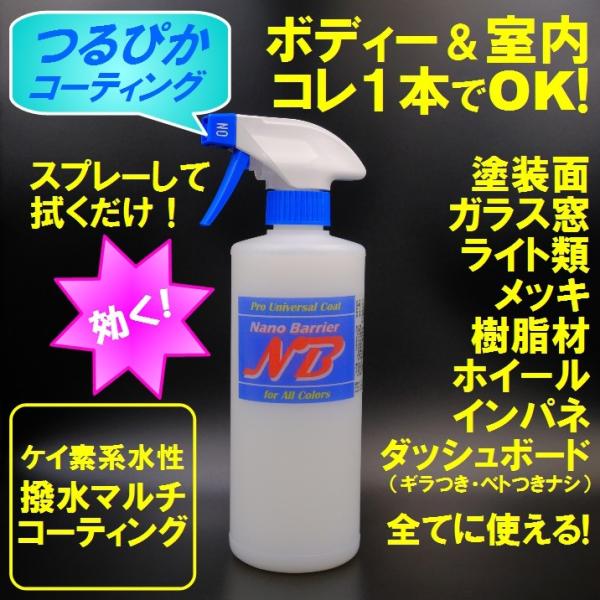 ガラス撥水 ボディー撥水 簡単施工で内装＆外装丸ごと撥水艶出しマルチコーティング　ナノバリア 業務用...