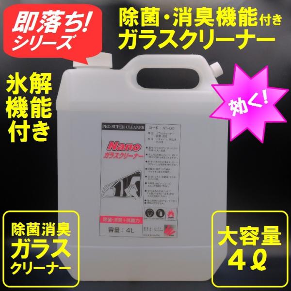 除菌＆消臭 空間除菌　氷解機能付きガラス窓用クリーナー ナノガラスクリーナー業務サイズ 【商工会会員...