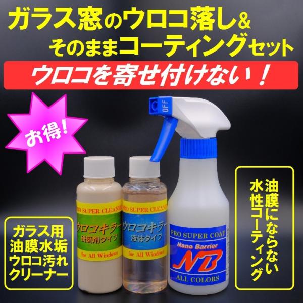 ウロコ落とし 撥水コーティング剤 ウロコ取り2種類＋ガラスコーティングセット 【商工会会員店です】