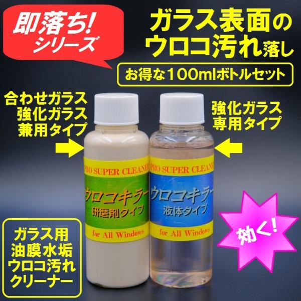 ウロコ落としセット フロントガラス サイドリヤガラス ガラスのウロコ汚れ油膜除去　【商工会会員店です...