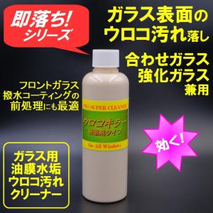 フロントガラスウロコ 油膜 ウロコ落とし 業務用サイズ