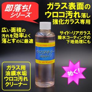 ガラスウロコ落とし サイド・リアガラス ウロコキラー