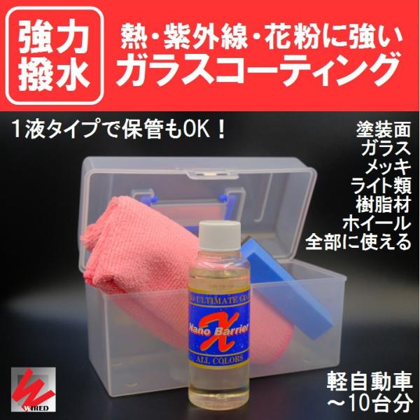 ガラスコーティング施工証明書付き！ナノバリア X　業者用　効果３年★撥水ガラス系コーティング剤　【商...