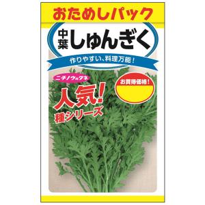 シュンギク（春菊）種 中葉しゅんぎく（おためしパック） 香りが強い中葉種 苦みとクセも強め 野菜タネ