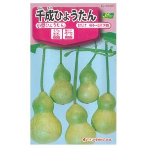 ひょうたん 千成ひょうたん（兵丹・小型ひょうたん） カネコ タネ