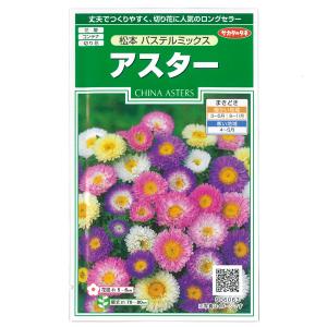 有効期限26年05月 アスター 松本パステルミックスの種 サカタ 花タネ
