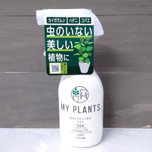 棚卸セール 殺虫剤 MY PLANTS 虫からやさしく守るミスト250ml