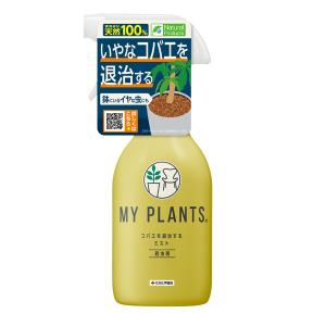 殺虫剤：MY PLANTS コバエを退治するミスト250ml｜engei