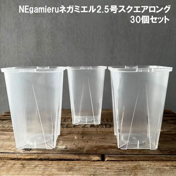 スリット鉢（透明）：ネガミエル2.5号スクエアロング30個セット