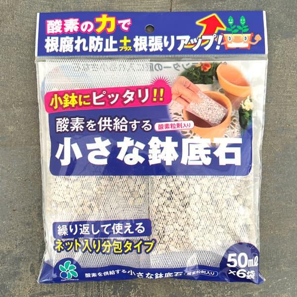 酸素を供給する小さな鉢底石 ネット分包 50ml×6個入り