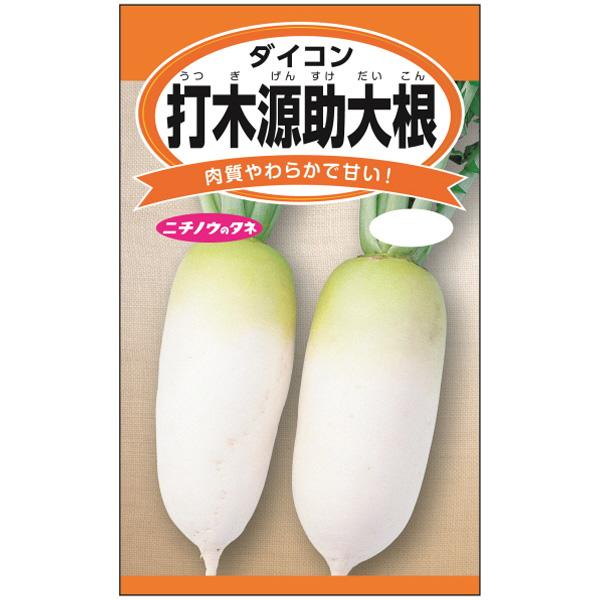 ダイコン 打木源助大根（うつぎげんすけ） 2袋セット 煮物やおでんにピッタリの伝統野菜 野菜タネ