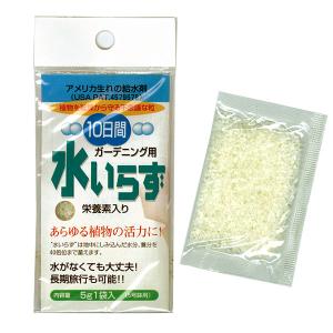 保水剤 ガーデニング用・10日間水いらず5g入り