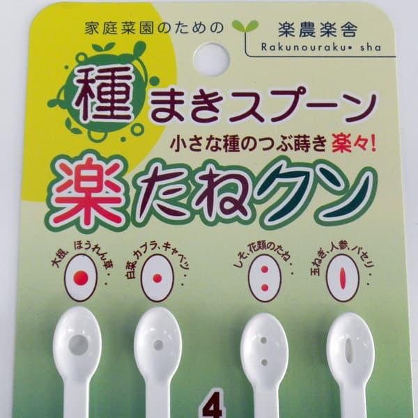 種まきスプーン 楽たねクン
