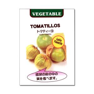 食用ホオズキ：トマティーヨ（食用ホオズキ) メキシコ野菜 サルサソースに！春まき タネ