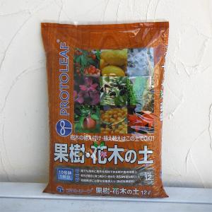 果樹・花木の土12リットル入り（培養土）*｜engei