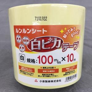 ルンルンシート 白ピカテープ 幅100mm×10m 補修 つなぎ 遮熱性 防草
