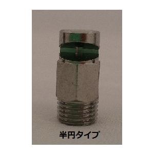 ダブルレグ散水ノズル　RH-3半円