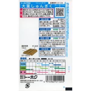シュンギクの種 大葉しゅんぎく 25ml 品番...の詳細画像1