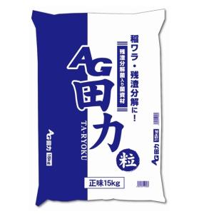 AG　田力（粒）　15kg