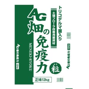 AG 畑の免疫力  粒状 12kg｜園芸商人