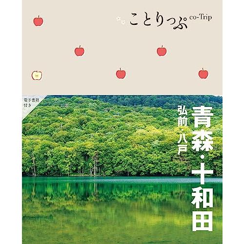 ことりっぷ 青森・十和田 弘前・八戸