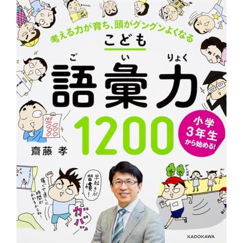 小学3年生から始めるこども語彙力1200 考える力が育ち、頭がグングンよくなる