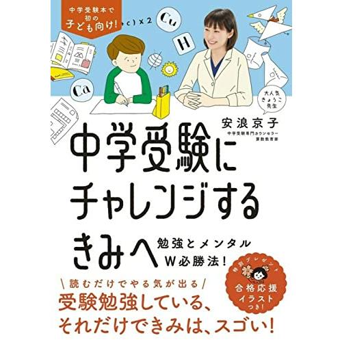中学受験にチャレンジするきみへ~勉強とメンタルW必勝法