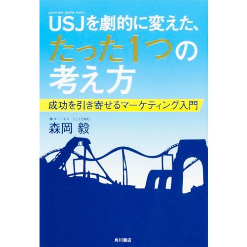 USJを劇的に変えた、たった1つの考え方 成功を引き寄せるマーケティング入門