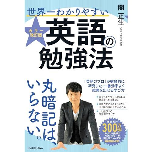 カラー改訂版 世界一わかりやすい英語の勉強法